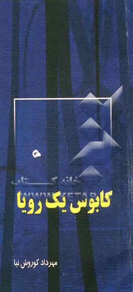 کابوس یک رویا