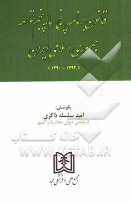 قانون برنامه پنجساله پنجم توسعه جمهوری اسلامی ایران (1394 - 1390)