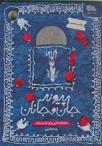 پیوند جان و جانان: عاشقانه‌هایی برای نماز و نیایش