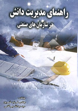 راهنمای مدیریت دانش در سازمان‌های هوایی