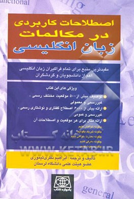 اصطلاحات کاربردی در مکالمات زبان انگلیسی = Functional expressions in English conversations