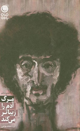 مرگ آدم را زیباتر می‌کند