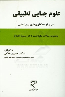 علوم جنایی تطبیقی در پرتو همکاری‌های بین‌المللی: نکوداشت‌نامه دکتر سیلویا تلنباخ