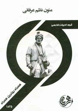 کتاب راهنما و سوالات امتحانی متون نظم عرفانی