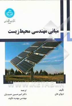 مبانی مهندسی محیط زیست