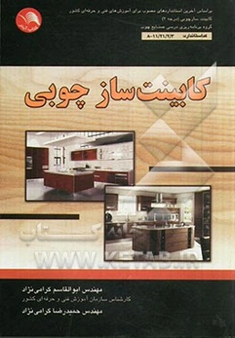 کابینت‌ساز چوبی: بر اساس استاندارهای مصوب برای آموزش‌های فنی و حرفه‌ای کابینت‌ساز چوبی (درجه 2) گروه برنامه‌ریزی درسی صنایع چوب کد استاندارد: 11/21/2/