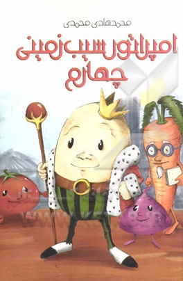 امپراتور سیب‌زمینی چهارم