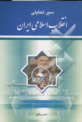 سیر تحلیلی انقلاب اسلامی