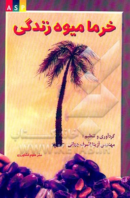 خرما میوه زندگی