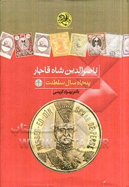 ناصرالدین شاه قاجار: پنجاه سال سلطنت