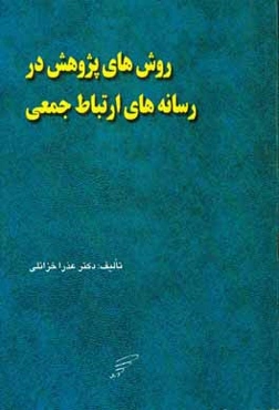 روش‌های پژوهش در رسانه‌های ارتباط جمعی