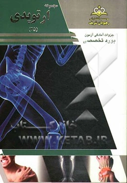 مجموعه ارتوپدی مرجع 93