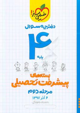 بسته‌ی مرحله‌ی دوم پیشرفت تحصیلی چهارم: سوال