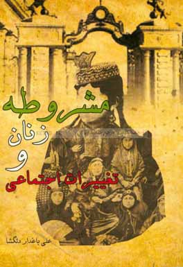 مشروطه، زنان و تغییرات اجتماعی به انضمام نامه‌های انتقادی زنان علیه نابرابری‌های اجتماعی