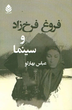 فروغ فرخ‌زاد و سینما