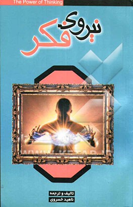 نیروی فکر