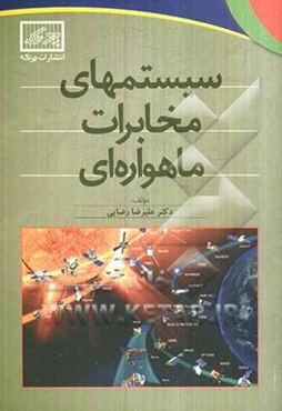 سیستمهای مخابرات ماهواره‌ای