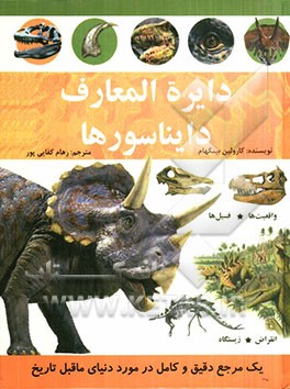 دایره‌المعارف دایناسورها