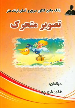 بانک جامع کنکور سریع و آسان ارشد هنر تصویر متحرک (انیمیشن)