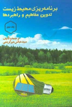 برنامه‌ریزی محیط زیست: تدوین مفاهیم و راهبردها