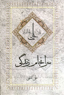 سرانجام زندگی در کلام علی (ع)