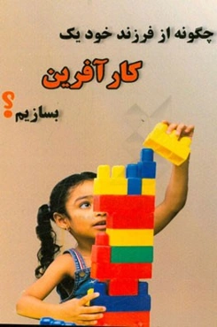 چگونه از فرزندمان یک کارآفرین بسازیم