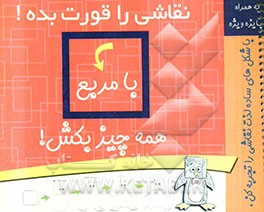 نقاشی را قورت بده (با مربع همه چیز بکش)