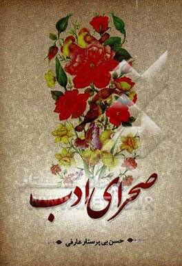 صحرای‌ ادب