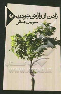 زادن از واژه‌ی نبودن: مجموعه‌ی شعر