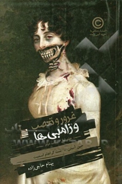 غرور و تعصب و زامبی‌ها