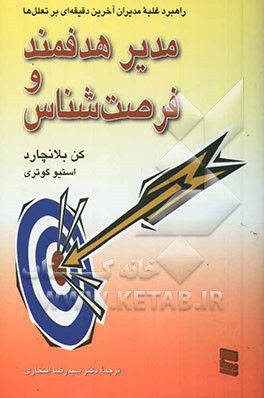 مدیر هدفمند و فرصت‌شناس