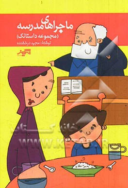 ماجراهای مدرسه: مجموعه داستانک