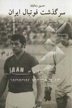 سرگذشت فوتبال ایران