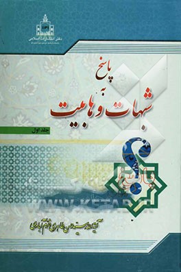 پاسخ به شبهات وهابیت