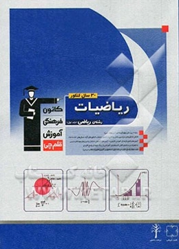 30 سال کنکور ریاضیات رشته‌ی ریاضی: ریاضیات 2 - حسابان - حساب دیفرانسیل و انتگرال