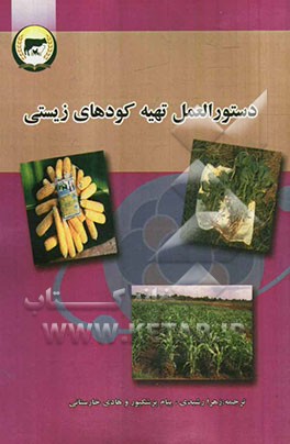 دستورالعمل تهیه‌ی کودهای زیستی