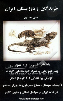 خزندگان و دوزیستان ایران