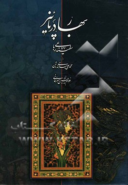 بهار در پاییز: سفینه (77) رباعی