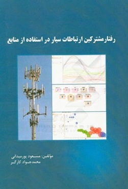 رفتار مشترکین شبکه ارتباطات سیار در استفاده از منابع