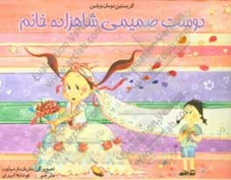 دوست صمیمی شاهزاده خانم