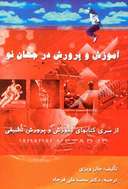 آموزش و پرورش در جهان نو (قابل استفاده برای دانشجویان رشته‌های علوم تربیتی و تربیت معلم