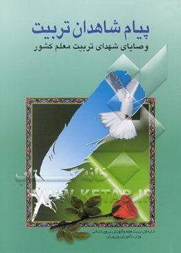 پیام شاهدان تربیت