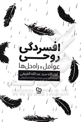 افسردگی روحی: عوامل و راه‌حل‌ها: احادیث معنوی شب‏‌های جمعه مسجد امام صادق(ع) شهر قفول بحرین