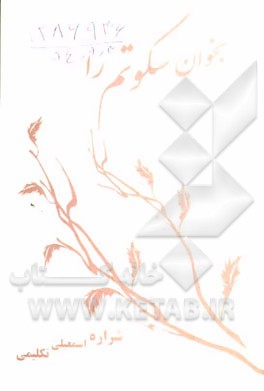 بخوان سکوتم را