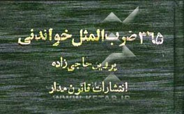 365 ضرب‌المثل خواندنی