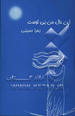 این حال من بی‌توست