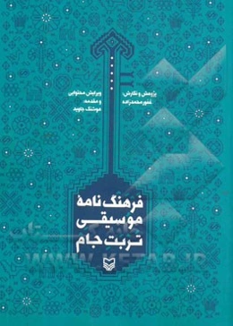 فرهنگ‌نامه موسیقی تربت‌جام