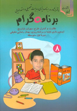 برنامه‌ گرام: ویژه سال هشتم دبیرستان