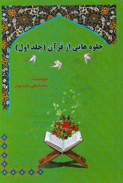 جلوه‌هایی از قرآن: قسمت اول (شرح مختصر، تفسیر موضوعی قرآن کریم، ترجمه فارسی قرآن) قسمت دوم (تفسیر و نکته‌هایی درباره سوره‌های الفاتحه، بقره، آل عمران