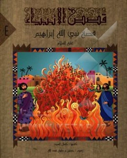 قصه نبی‌الله ابراهیم (ع)